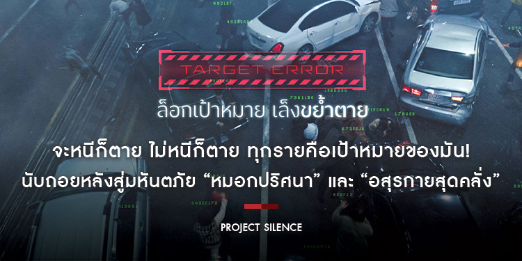 จะหนีก็ตาย ไม่หนีก็ตาย ทุกรายคือเป้าหมายของมัน! “Project Silence เขี้ยวชีวะคลั่งสะพานนรก” ภาพยนตร์หายนะฟอร์มยักษ์ของเอเชีย 29 สิงหาคมนี้ ในโรงภาพยนตร์